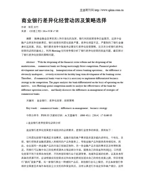 商业银行差异化经营动因及策略选择