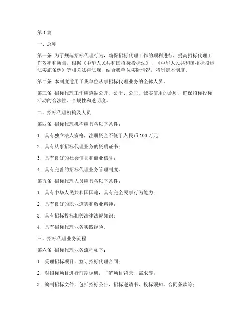 招标代理日常管理制度(3篇)