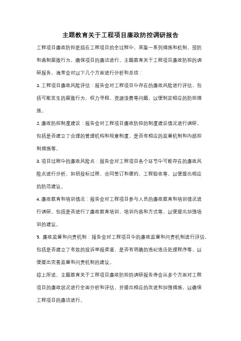 主题教育关于工程项目廉政防控调研报告