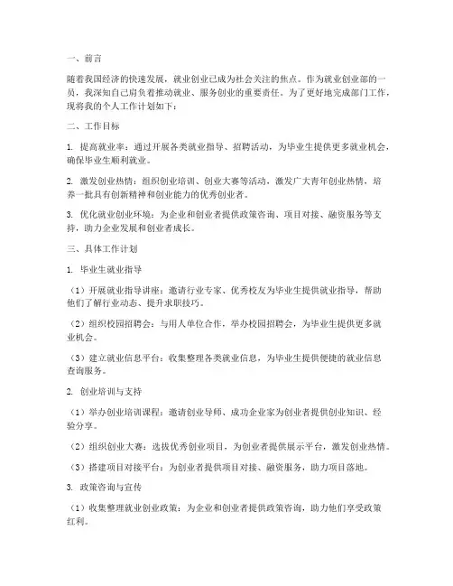 就业创业部个人工作计划