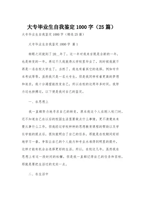 大专毕业生自我鉴定1000字(25篇)