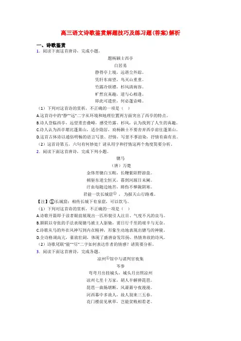 高三语文诗歌鉴赏解题技巧及练习题(答案)解析