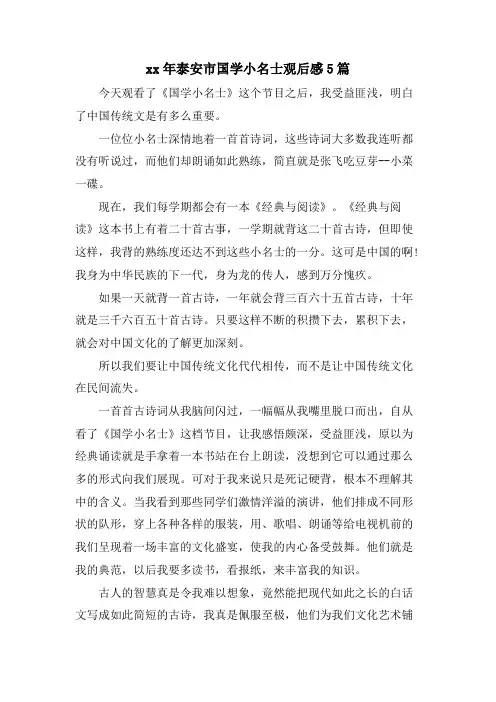 泰安市国学小名士观后感5篇