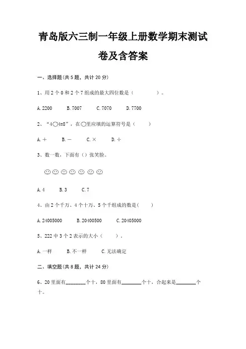 青岛版六三制一年级上册数学期末试卷带答案