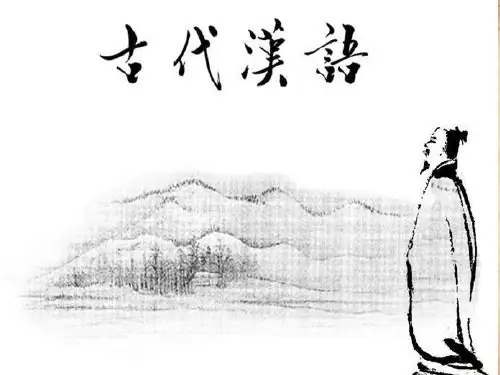 5讲古今词义异同