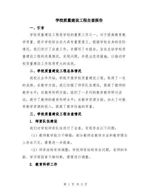 学校质量建设工程自查报告