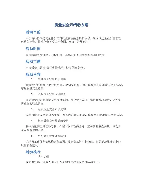质量安全月活动方案