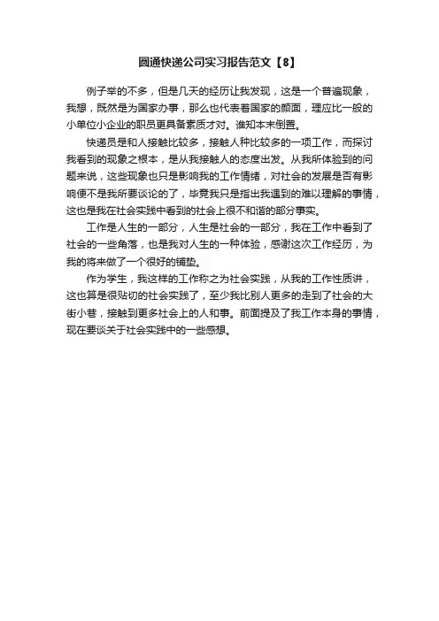 圆通快递公司实习报告范文【8】