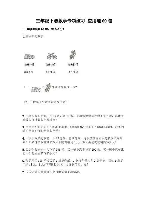三年级下册数学专项练习 应用题60道附参考答案(满分必刷)