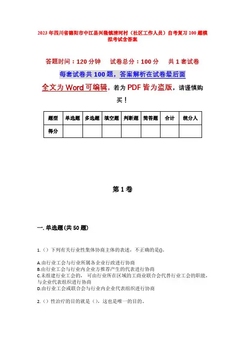 2023年四川省德阳市中江县兴隆镇清河村(社区工作人员)自考复习100题模拟考试含答案