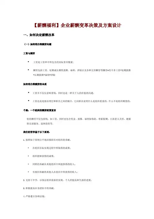 【薪酬福利】企业薪酬变革决策及方案设计