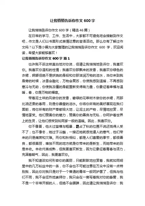 让我悄悄告诉你作文600字（精选46篇）