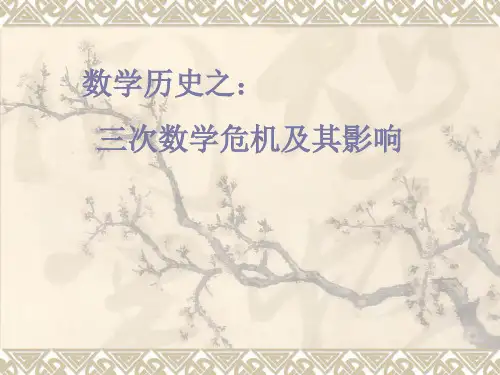 三次数学危机及其影响