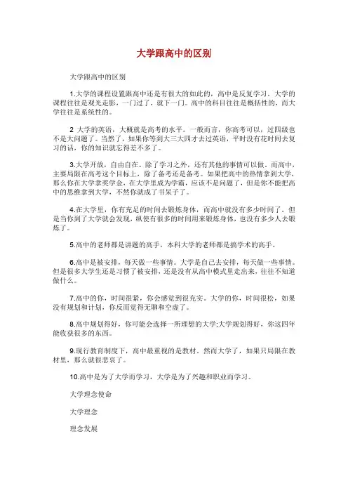 大学跟高中的区别.doc
