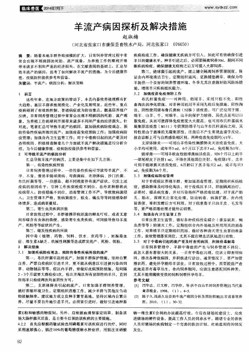 羊流产病因探析及解决措施