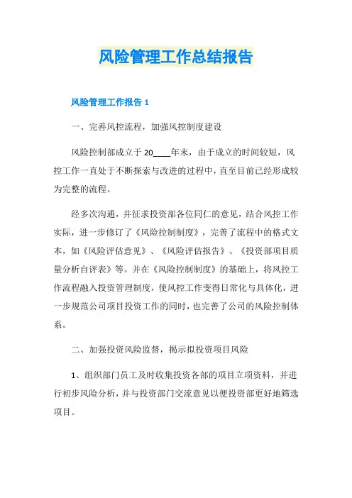 风险管理工作总结报告