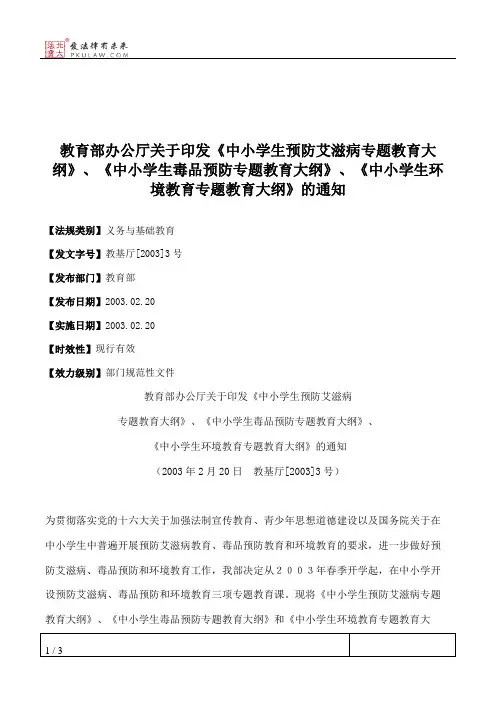 教育部办公厅关于印发《中小学生预防艾滋病专题教育大纲》、《中
