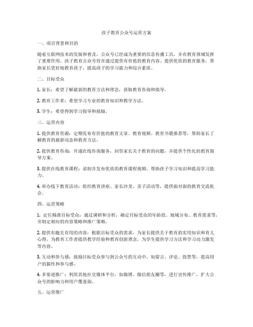 孩子教育公众号运营方案