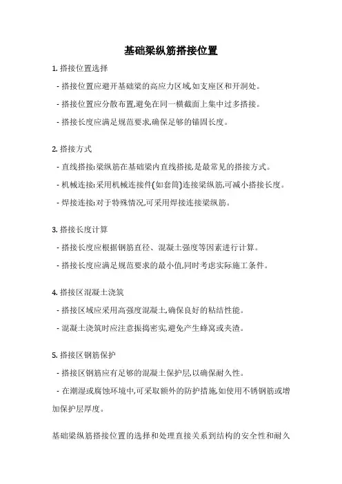 基础梁纵筋搭接位置