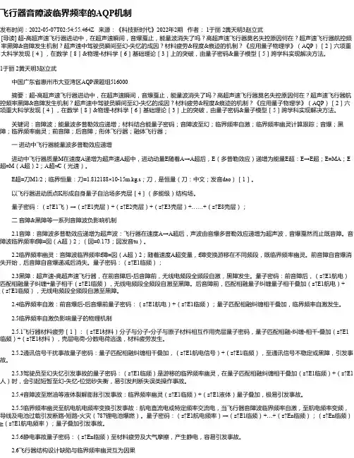 飞行器音障波临界频率的AQP机制