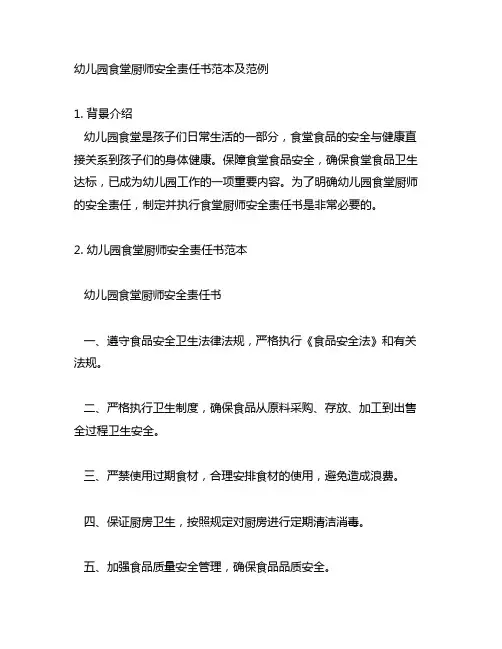 幼儿园食堂厨师安全责任书范本及范例