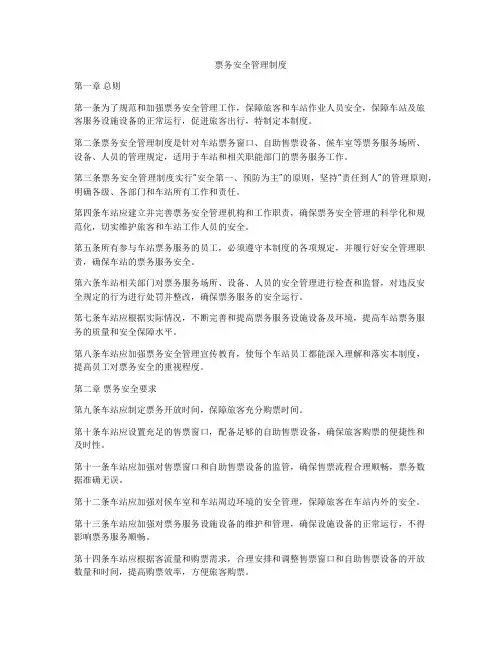 票务安全管理制度