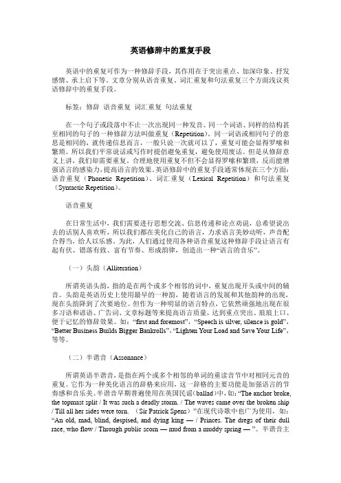英语修辞中的重复手段