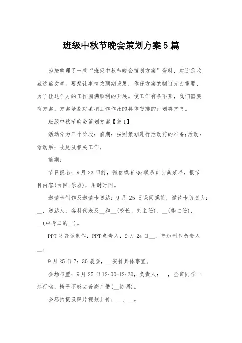 班级中秋节晚会策划方案5篇