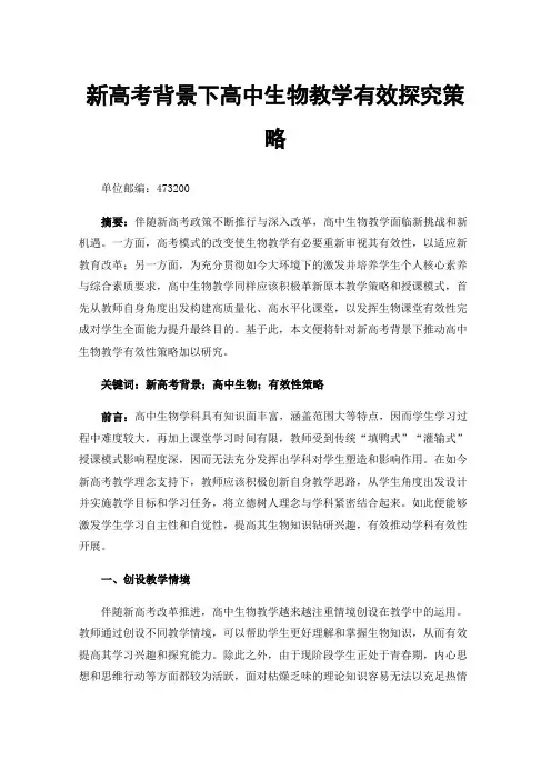 新高考背景下高中生物教学有效探究策略