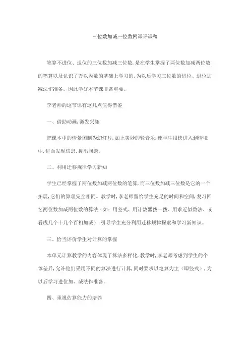 三位数加减三位数网课评课稿