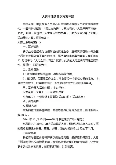 大胃王活动策划方案三篇