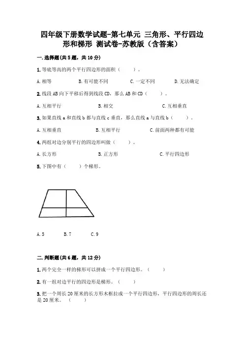 四年级下册数学试题-第七单元 三角形、平行四边形和梯形 测试卷-苏教版(含答案)