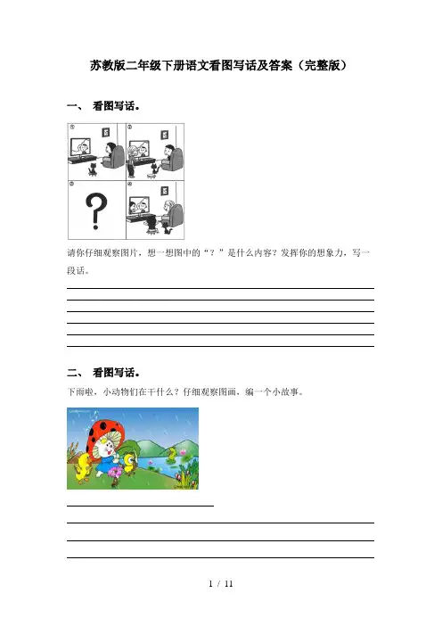 苏教版二年级下册语文看图写话及答案(完整版)