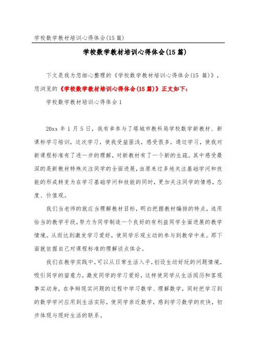 小学数学教材培训心得体会(精选15篇) (2)