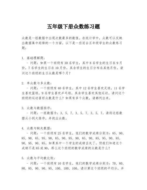 五年级下册众数练习题