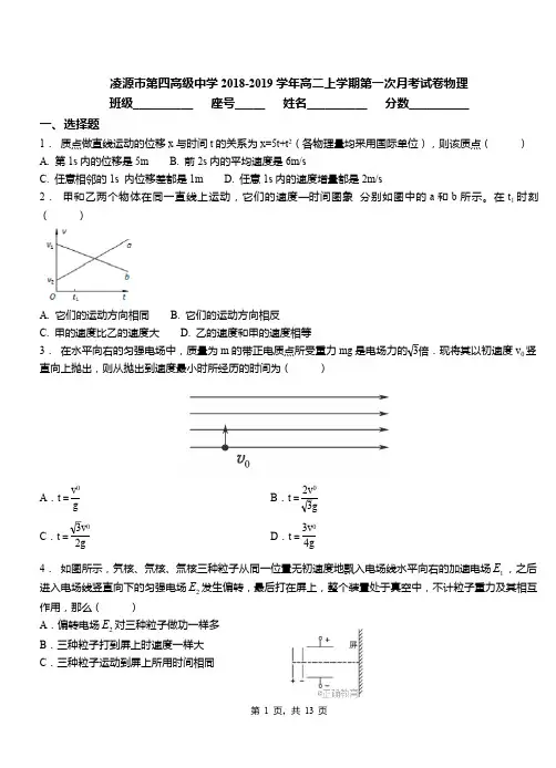 凌源市第四高级中学2018-2019学年高二上学期第一次月考试卷物理