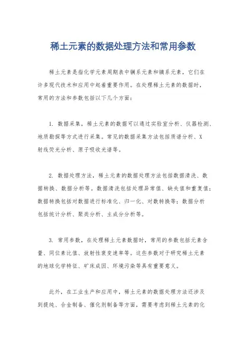 稀土元素的数据处理方法和常用参数