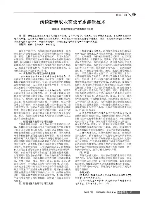浅谈新疆农业高效节水灌溉技术