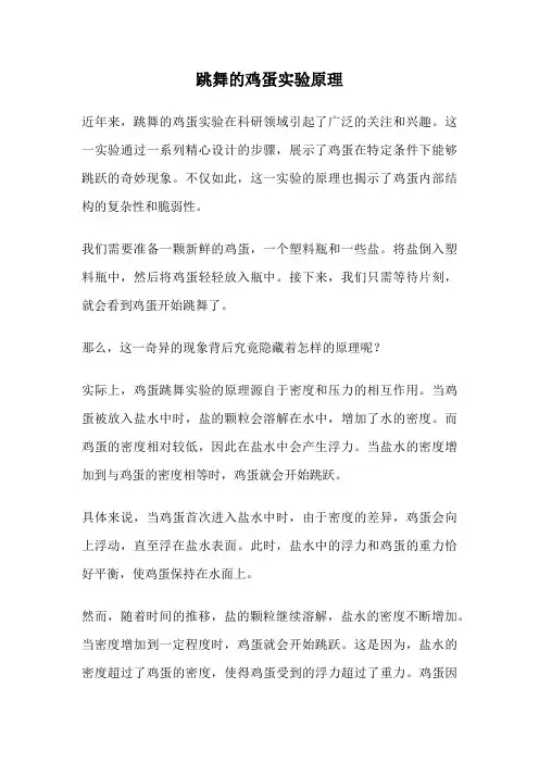 跳舞的鸡蛋实验原理