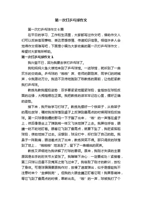 第一次打乒乓球作文