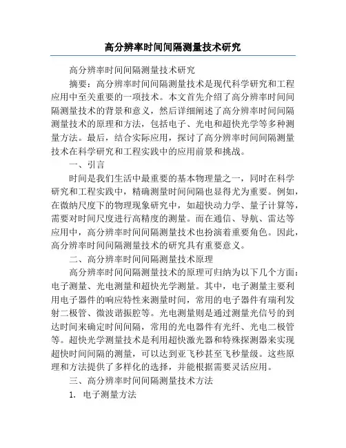 高分辨率时间间隔测量技术研究