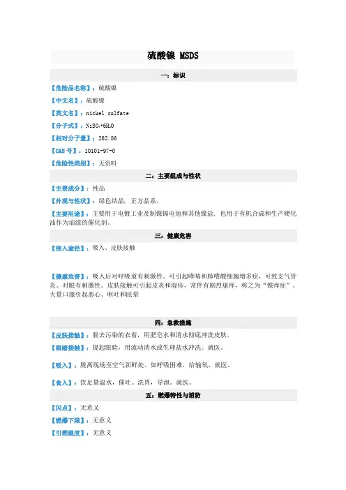 硫酸镍 MSDS