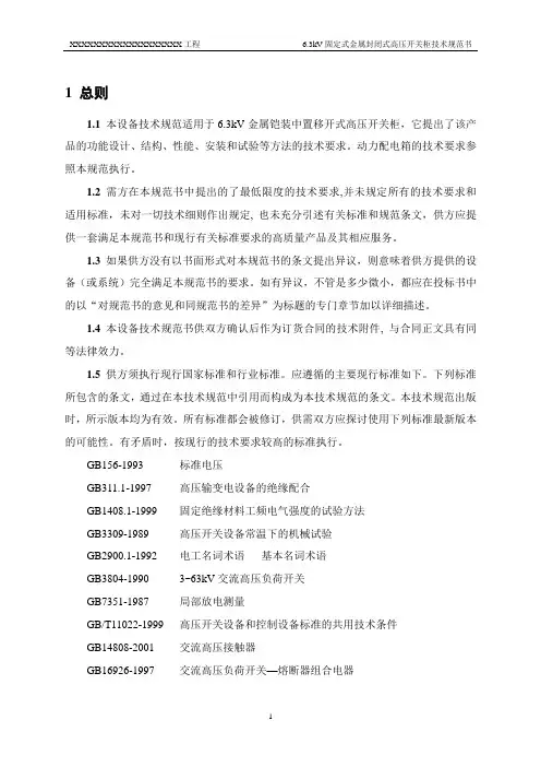 6.3kV高压开关柜技术规范书