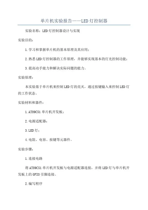 单片机实验报告——LED灯控制器