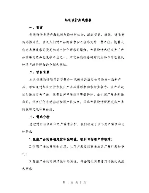 包装设计实践报告（二篇）