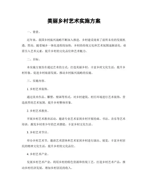 美丽乡村艺术实施方案