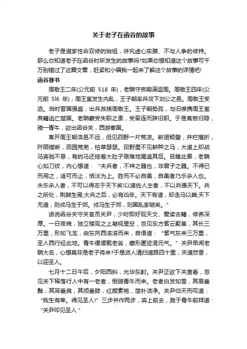 关于老子在函谷的故事