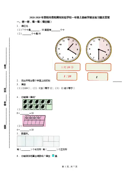 2018-2019年贵阳市贵阳黄冈实验学校一年级上册数学期末练习题无答案