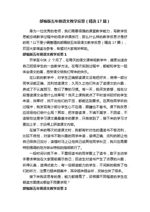 部编版五年级语文教学反思（精选17篇）