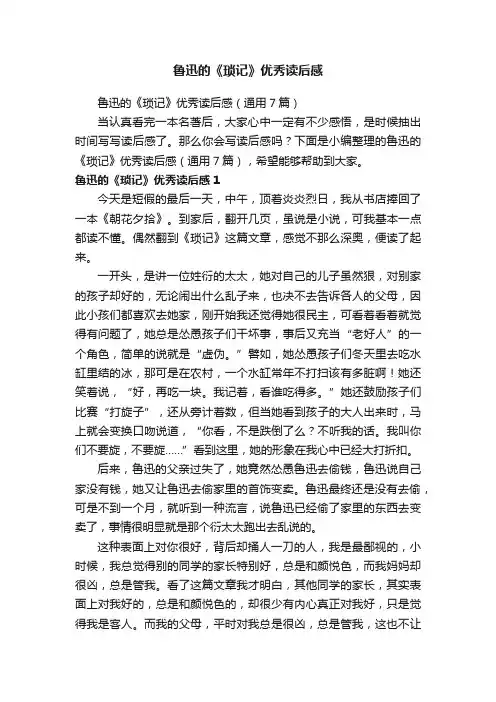 鲁迅的《琐记》优秀读后感（通用7篇）